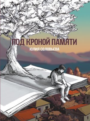cover image of Под кроной памяти